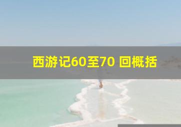 西游记60至70 回概括